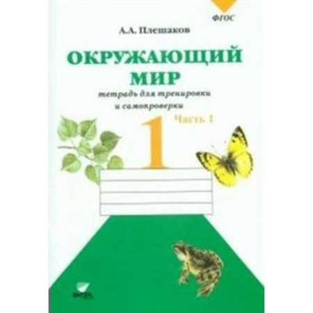 The world. 1 class. Notebook for training and self -testing. Part 1. Pleshakov A.A.
