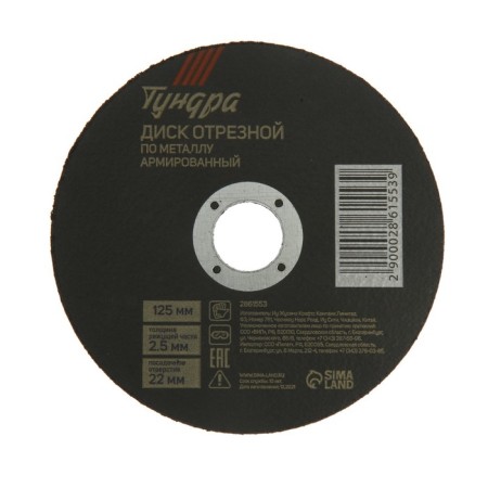 Circle of tundra cutting for metal, reinforced, 125 x 2.5 x 22 mm
