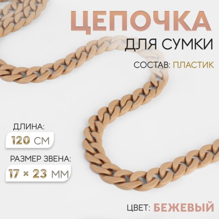 A chain for a bag, plastic, 17 × 23 mm, 120 cm, beige color