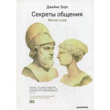 Секреты общения. Магия слов. Борг Дж.