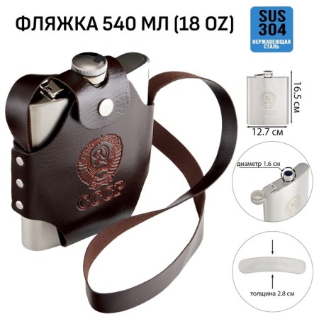 Flood for alcohol "USSR", stainless steel, cover, gift, 540 ml