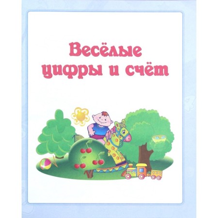Collection of developmental classes. Funny numbers and score. Jashchuk E.S.-1