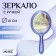 Mirror with a handle, bilateral, with an increase, D mirror surface 10 cm, color mix