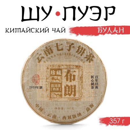 Chinese black tea "Shu Puer Bulan", 357 g, 2020, Maenhai, pancake