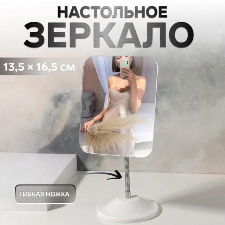 Desktop mirror, on a flexible leg, mirror surface 13.5 × 16.5 cm, white color
