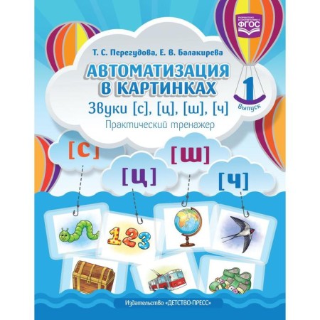 Automation in pictures. Sounds [s], [c], [w], [h]. Practical simulator. Issue 1. Peregudova T. S., Balakireva E. V.