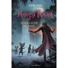 The mystery of the White Monkey (#3). Henrik Tamm