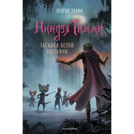 Загадка белой обезьяны (#3). Хенрик Тамм