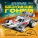 Electronic designer "Crazy Racing", 4WD, light effects