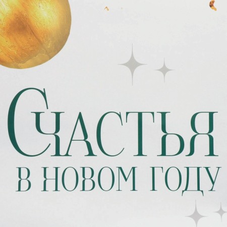Laminated horizontal “Happiness in the New Year”, XL 49 x 40 x 19 cm, New Year-4