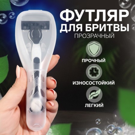 Academician for razor, with a lid, 16.6 × 5.2 × 3 cm, the color is transparent