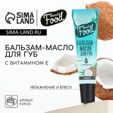 Balm-shame for lips with vitamin E, 18 ml, the aroma of coconut, Beauty Food