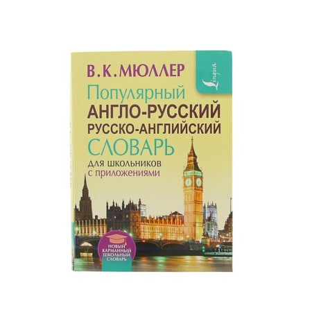 Popular Anglo-Russian Russian-Angl. Slovar for schoolchildren with the application. Müller V.K.