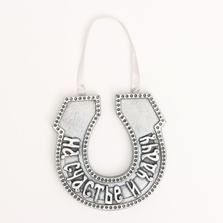 Suspended decor "Horseshoe for happiness and good luck" steel with an echoing silverie, 12x12cm