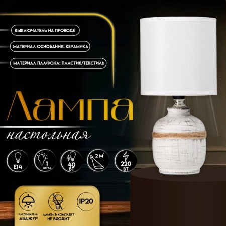 Hand lamp with lampshade Risalux "Charlotte", E14, 40 W, white-black, 13 × 13 × 27 cm