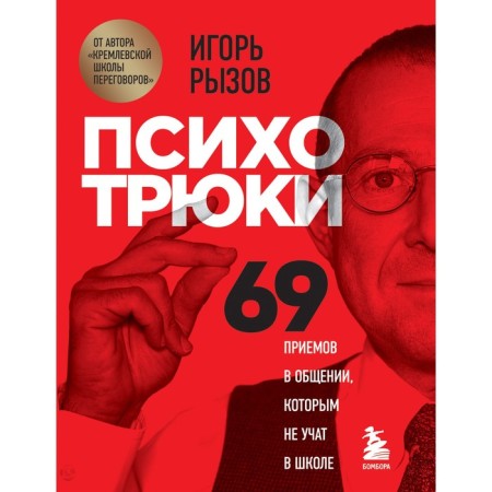 “Psycho -Trucks. 69 techniques in communication that is not taught at school ”, Ryzov I.R.