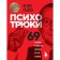 “Psycho -Trucks. 69 techniques in communication that is not taught at school ”, Ryzov I.R.