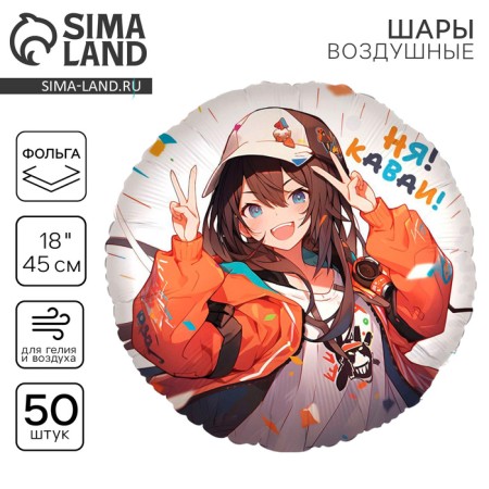 Folgic balloon 18 “Anime. Kawai”, circle, set of 50 pcs.