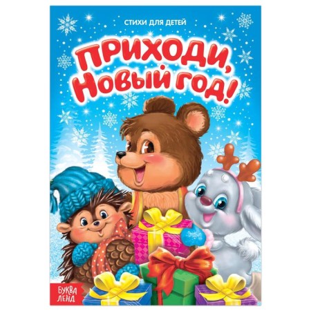 Poems for kids "Come, New Year", 12 p.