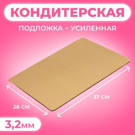 The substrate is reinforced, rectangular, gold - coffee, 28 x 37 cm, 3.2 mm