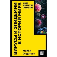 Вирусы и эпидемии в истории мира. Олдстоун М.