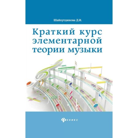 A short course of elementary theory of music. 12th edition. Shaikhutdinova D.I.