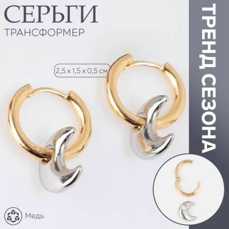 Earrings with the removable element "Transformer" Moon, color gold with silver