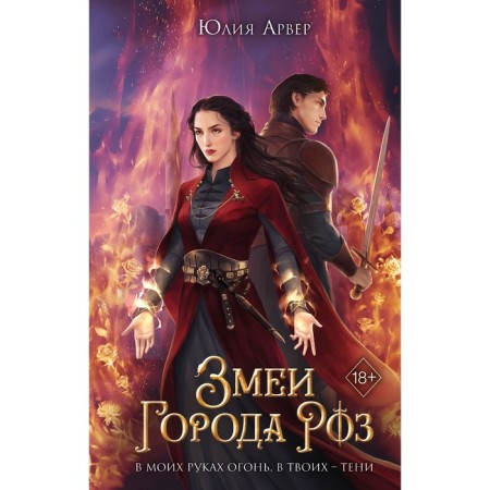 Змеи города роз. Книга 1. Арвер Ю.