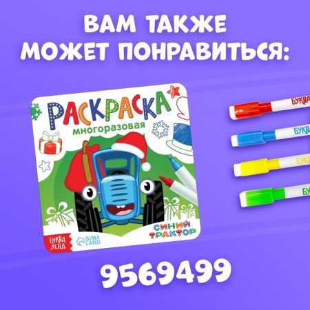 Reusable coloring + 5 markers "New Year with the blue tractor", 12 pages, 17 × 24 cm, blue tractor-6