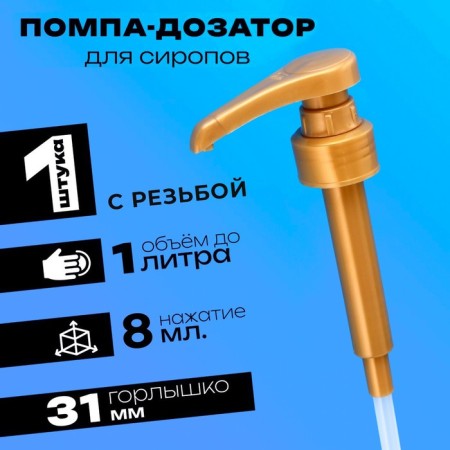 Pomp - a dispenser for syrup, gold, 8ml