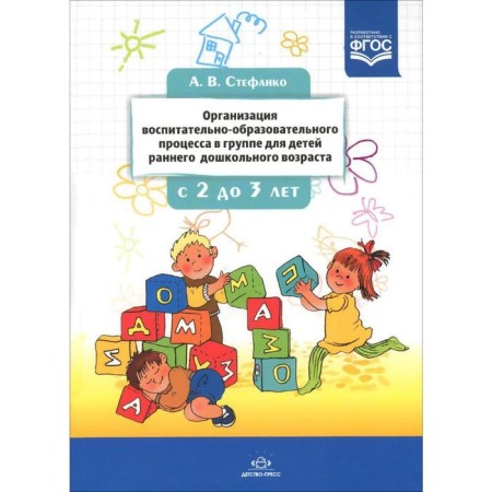 Organization of the educational process in a group for children of early preschool age. Stefanko A.
