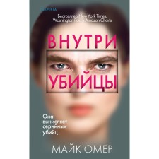 Внутри убийцы. Заживо в темноте. Глазами жертвы. Комплект из 3-х книг. Омер М.