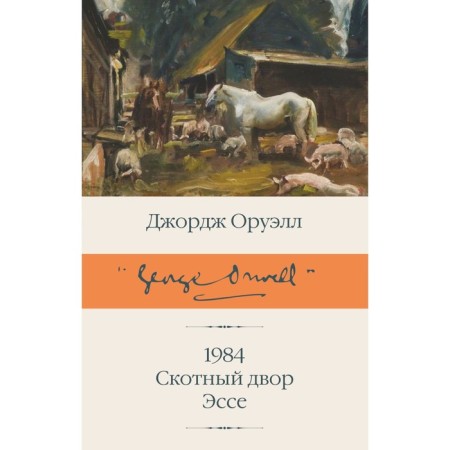 1984. Cross yard. Essay. Orwell D., Task S.E., Doronina I.Ya.