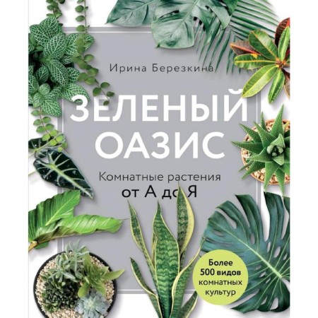Green oasis. Indoor plants from A to Z, Berezkina I.V.