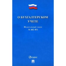 Федеральный закон «О бухгалтерском учёте»