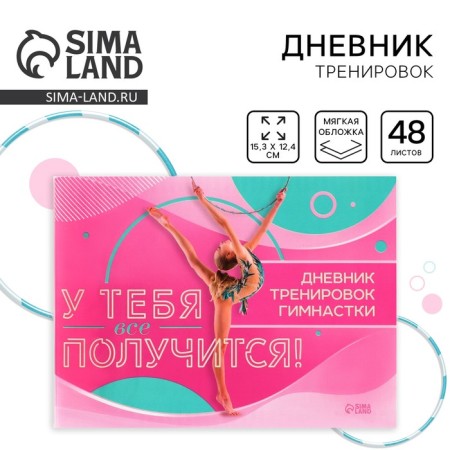 Training diary “You will succeed”, gymnastics, 14.7 x 10.5 cm