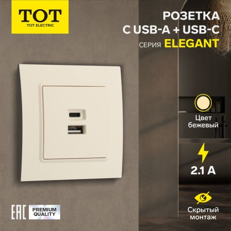 Socket with USB-A + usb-C connectors, 2.1 A, 5V, TOT ELEAGANT, hidden, beige