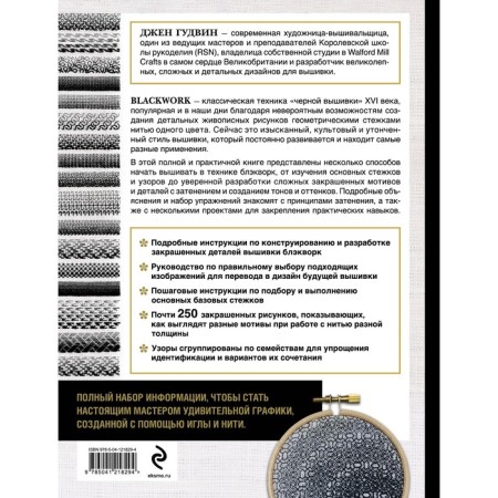 Blackwork. Encyclopedia "Black Embroidery". Goodwin J.-1