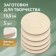 A set of 5 burning boards, D - 14 cm, thickness - 8 mm