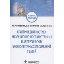 Criteria for diagnosing infectious and inflammatory and allergic bronchopulmonary diseases in children