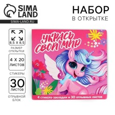 The set in the postcard “Decorate your world”, 4x20 l stickers, a tear -off block 30 liters.
