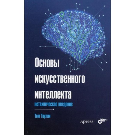 Fundamentals of artificial intelligence: non -lactic introduction. Taulli T.
