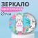 Alpak mirror d = 7 cm, multi -colored