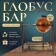Globus bar is decorative, floor, with double shelves 87x69x44 cm