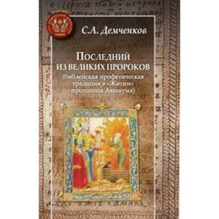 The last of the great prophets. Demchenkov S.