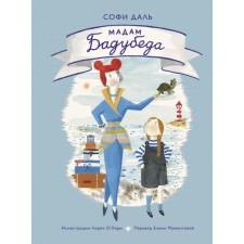 Madame Badubeda. Sophie Dahl, illustrator Lauren O’Hara