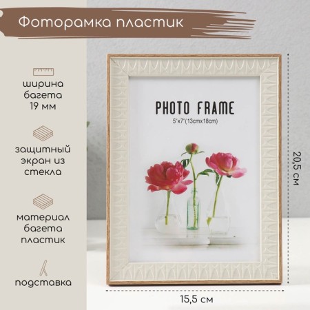 Photo frame plastic 13x18 cm "Muse" 15.5x20.5 cm