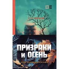 Ghosts and autumn. A set of 2 books. Nekrasov Yu.A.