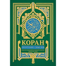 Koran. Reading meanings