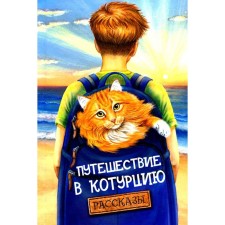 Traveling to coastal. Storybook. Avis A., Babaeva N. and others.